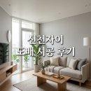 신암로 | 동구 신암로16길 25 신천자이 도배시공 후기 대구동구도배 깔끔한 변화