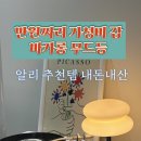 일광양품 | 알리익스프레스 추천템 가성비 인테리어 조명 미드센츄리 마카롱 무드등