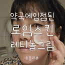 산림약국 | 로임스킨 카렌듈라 아쿠아 레티놀 크림 눈가주름 홈케어 방법 대방출 !!