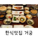 거궁 부천점 | 부천상동 한정식맛집 거궁부천점 다녀왔어요