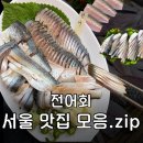 11545-02-05-54 | 제철 전어 맛집 추천 : 서울 전어회 맛집 BEST 5