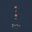 동백꽃 필무렵 [O.S.T] (컬러 1LP/초도 선주문 수량만큼 제작) 예약 안내 이미지