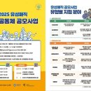 유성구 &#34;2025 유성매직 마을공동체 공모사업에 도전하세요&#34; 이미지