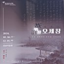 귀인어린이공원 | 간송미술관, &lt;위창 오세창 : 간송 컬렉션의 감식과 근역화휘(槿域畵彙)&gt;