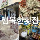 강원도 속초 외옹치항 맛집 l 행복한횟집 대게세트 회부터 해산물까지 내돈내산