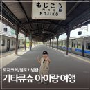 주아페 | [기타큐슈 아이랑 여행] 모지코역/규슈철도기념관/야끼카레 맛집