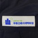 무등건축자재 이미지