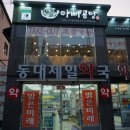 동대제일약국 이미지