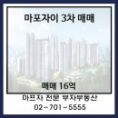 부자(701-5555)공인중개사사무소 | 마포자이 3차 부자부동산