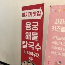 소담동_아이콤타워(뒷편) | 소담동 용궁해물칼국수 | 세종 칼국수 맛집, 소담동 맛집
