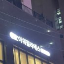 아워필라테스 - 세종특별자치시 호려울로 51 | 상봉 필라테스 아워필라테스 후기, 4:1 소규모 필라테스