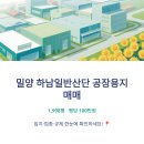 밀양 하남일반산단 공장용지 1,998평 [매매] — 평당 100만, 입지·업종·규제 한눈에! 이미지