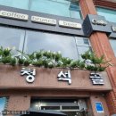 청석골갈비 | [공주] '청석골칡냉면갈비' 추천 후기 / 공산성 근처 냉면 맛집