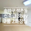 리안공인중개사사무소 | 송파구 석촌동 신축급 모든대출 보증보험 가능 3bay 구조 화이트톤 이쁜 2룸 2화장실 전세,월세