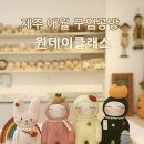 제주 애월 구엄공방 원데이클래스 후기 나만의 애착인형 만들기, 아이와 함께한 특별한 여행 체험 ✨