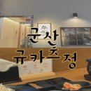 규카츠정군산점 네이버블로그