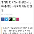 [뉴스] 필리핀에서 택시 타지 마세요 이미지