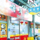 복회루