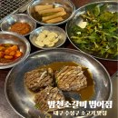 헬스트론대구수성지점 | 방천소갈비 범어점에서 즐긴 한우소갈비 대구 수성구 소고기 맛집 후기