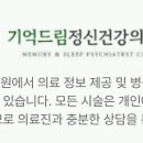 기억드림 정신건강의학과의원 이미지