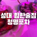 청명포차