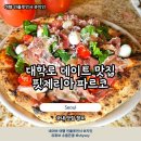 대학로 | 혜화 파스타 피자 맛집 핏제리아 파르코 서울 대학로 데이트 솔직후기