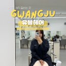 광주충장로 | 광주 매직 잘하는곳 충장로 광주 유블헤어 손상모 매직 후기