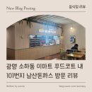 101번지남산돈가스이마트광명소하점 | [ 음식점 리뷰 ] 광명 소하동 이마트 푸드코트 내 101번지 남산돈까스