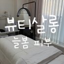 뷰티살롱늘봄피부