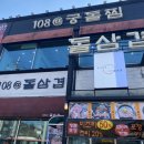 108@돌삼겹 | [일산 탄현 맛집] 108@돌삼겹 후기