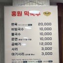 홍원막국수주