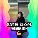 합성동 헬스장 추천 팀페리아 1:1 PT는 더 추천
