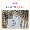 동해 삼척 속눈썹펌 맛집! 청결하고 실력 좋은 삼척 중앙시장 슬릭래쉬