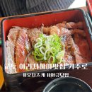 와규 덮밥이 맛있는 교토 아라시야마 키주로 다녀온 후기