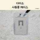 대상세차장 | 다이소 사원증 케이스 활용 팁, 세차장 카드 분실 방지 릴 타입 목걸이 후기