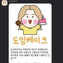 도잉케이크 네이버블로그