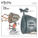 'Netizen 시사만평(時事漫評)떡메' '2024. 11.09'(토) 이미지