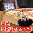 장가네호떡·떡볶이 | [부산 가볼만 한곳] 부산시장 투어 1탄 - 부전시장 맛집 먹거리 추천