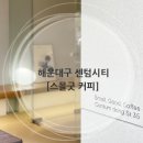 센텀커피(Centum Coffee)