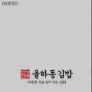 율하동김밥 이미지