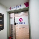 누가의료기 | 누가의료기 반포점 반포의료기체험 부모님 모시고 다녀와보세요