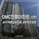 황토방노인정 | 은평구 수색동 DMC진흥아파트 현장 임장 :: 뉴타운 신축 옆 구축의 행방은?
