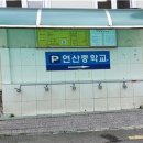연산중학교 이미지
