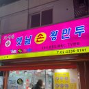 신당 중앙시장 왕만두 맛집 &#34;가메골옛날손왕만두&#34; 방문 포장후기