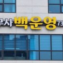 세무사백운영사무소 이미지