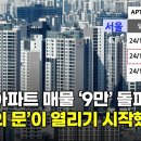 서울 아파트 매물 9만건 돌파. 탈출 못하는 투기꾼들 발동동, 결국 경매로 갈 수 밖에 없는 이유. 이미지