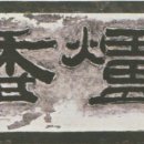 서귀포 김정희 유배지 이미지
