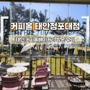 커피홀베이커리태안청포대점 이미지