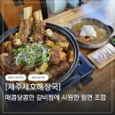 와플대학제주삼화캠퍼스 | 함안 가야 맛집 왕소갈비찜 제주세호해장국