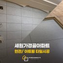 세원가경골아파트 이미지
